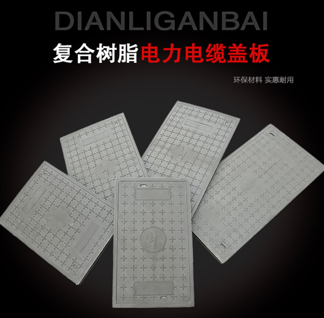 沙湖原种场树脂复合电力盖板展示
